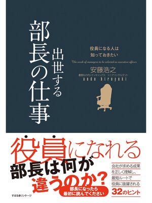 cover image of 役員になる人は知っておきたい　出世する部長の仕事